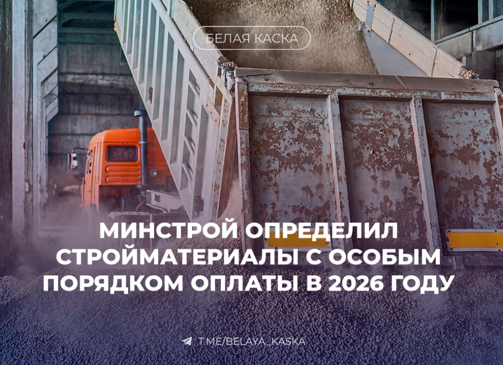🪖 Минстрой определил стройматериалы с особым порядком оплаты в 2026 году